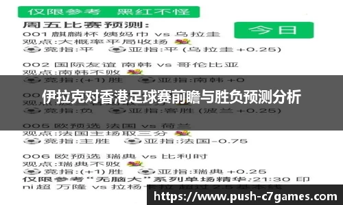 伊拉克对香港足球赛前瞻与胜负预测分析